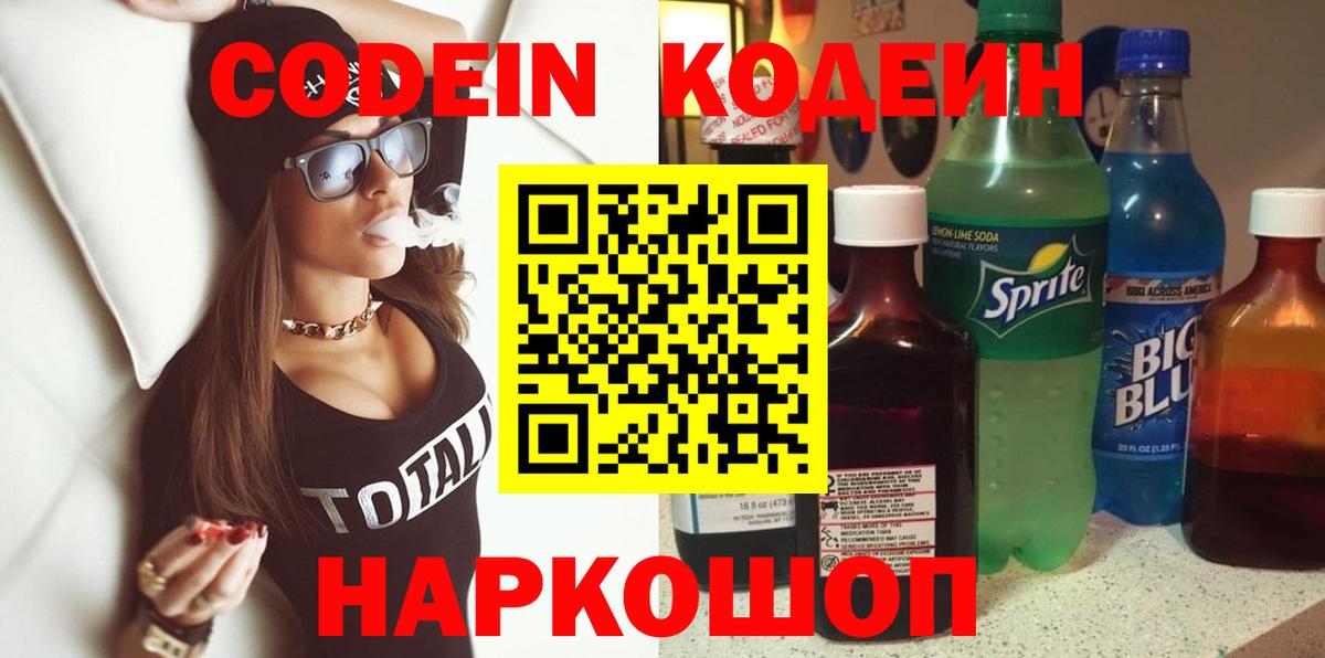 Амурск  Codein напиток Lean (лин)  Кодеин Purple Drank  Вход с VPN 