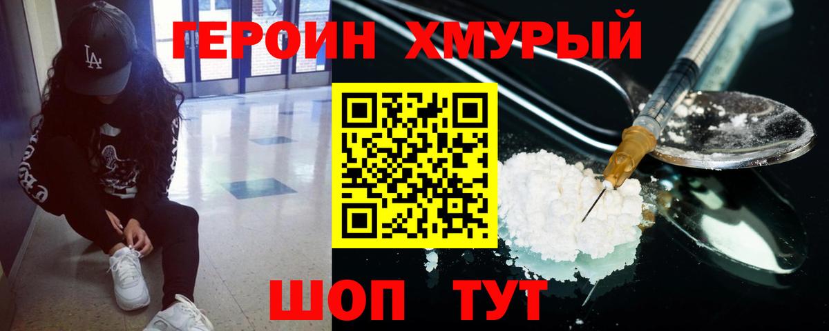 ГЕРОИН герыч  Вход с VPN  Амурск 
